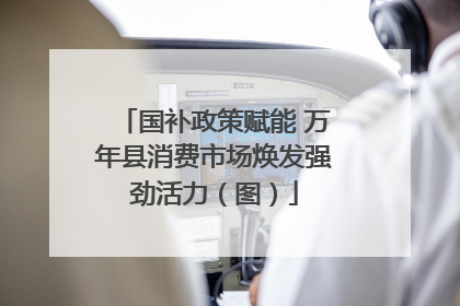 国补政策赋能 万年县消费市场焕发强劲活力（图）