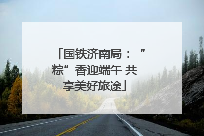 国铁济南局：“粽”香迎端午 共享美好旅途