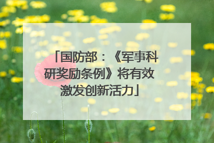 国防部：《军事科研奖励条例》将有效激发创新活力