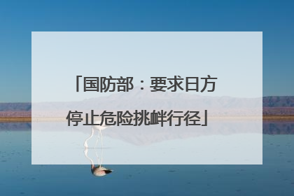 国防部：要求日方停止危险挑衅行径
