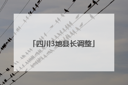 四川3地县长调整