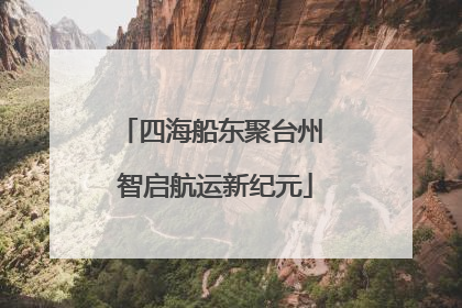 四海船东聚台州 智启航运新纪元