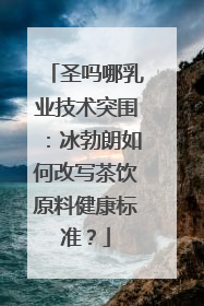 圣吗哪乳业技术突围：冰勃朗如何改写茶饮原料健康标准？