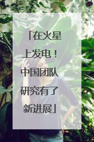 在火星上发电！中国团队研究有了新进展