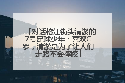 对话榕江街头清淤的7号足球少年：喜欢C罗，清淤是为了让人们走路不会摔跤