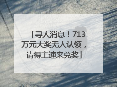 寻人消息！713万元大奖无人认领，请得主速来兑奖