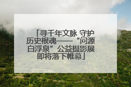 寻千年文脉 守护历史根魂——“问源白浮泉”公益摄影展即将落下帷幕