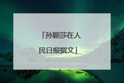 孙颖莎在人民日报撰文