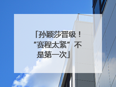 孙颖莎晋级！“赛程太紧”不是第一次