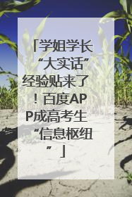 学姐学长“大实话”经验贴来了！百度APP成高考生“信息枢纽”