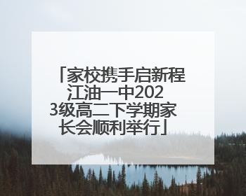 家校携手启新程 江油一中2023级高二下学期家长会顺利举行