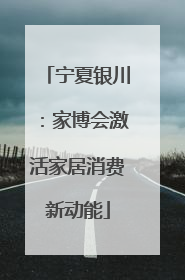 宁夏银川：家博会激活家居消费新动能