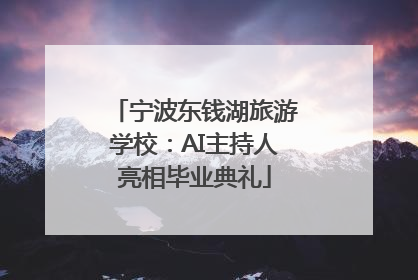 宁波东钱湖旅游学校：AI主持人亮相毕业典礼