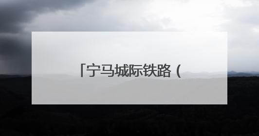 宁马城际铁路（南京段）高架段与地下段成功衔接