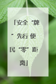安全“牌”先行 便民“零”距离