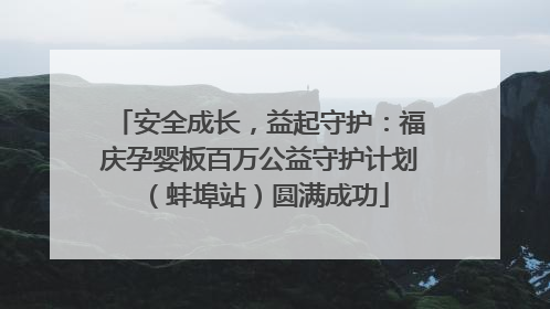 安全成长，益起守护：福庆孕婴板百万公益守护计划（蚌埠站）圆满成功