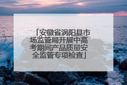安徽省涡阳县市场监管局开展中高考期间产品质量安全监管专项检查
