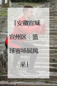 安徽宣城宣州区：篮球赛场展风采