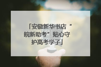 安徽新华书店“皖新助考”贴心守护高考学子