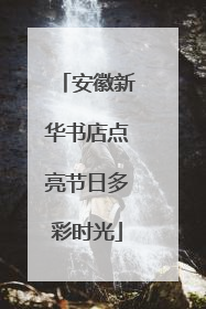 安徽新华书店点亮节日多彩时光