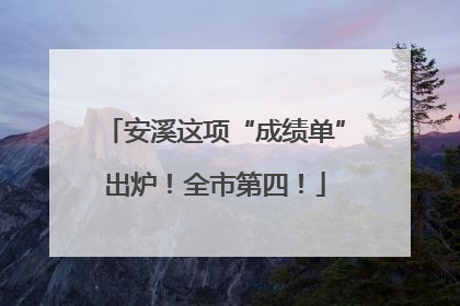 安溪这项“成绩单”出炉！全市第四！