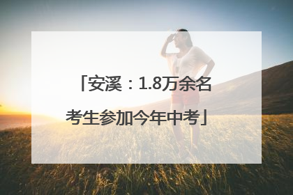 安溪：1.8万余名考生参加今年中考
