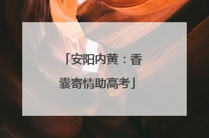 安阳内黄：香囊寄情助高考