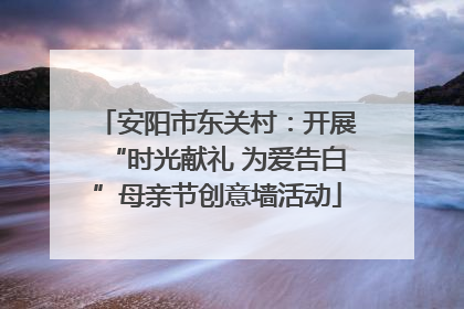 安阳市东关村：开展“时光献礼 为爱告白”母亲节创意墙活动