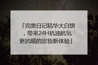 完美日记精华大白饼，带来24H抗油抗氧更抗暗的定妆新体验