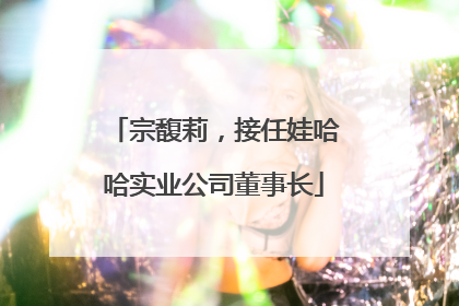 宗馥莉，接任娃哈哈实业公司董事长