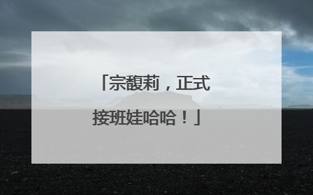 宗馥莉，正式接班娃哈哈！