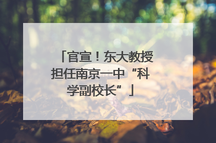 官宣！东大教授担任南京一中“科学副校长”