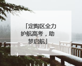 定陶区全力护航高考，助梦启航