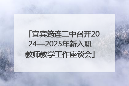 宜宾筠连二中召开2024—2025年新入职教师教学工作座谈会