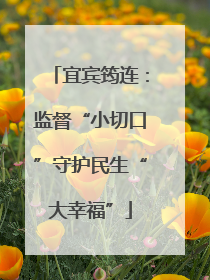 宜宾筠连：监督“小切口”守护民生“大幸福”