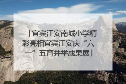 宜宾江安南城小学精彩亮相宜宾江安庆“六一”五育并举成果展