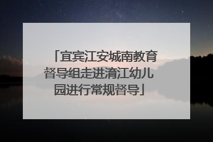 宜宾江安城南教育督导组走进淯江幼儿园进行常规督导