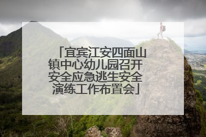 宜宾江安四面山镇中心幼儿园召开安全应急逃生安全演练工作布置会