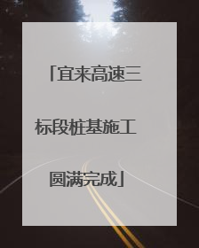 宜来高速三标段桩基施工圆满完成