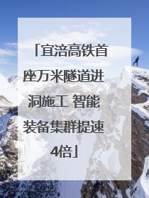 宜涪高铁首座万米隧道进洞施工 智能装备集群提速4倍