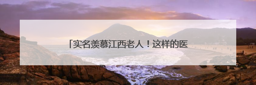 实名羡慕江西老人！这样的医养结合生活，谁看了不心动？