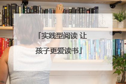 实践型阅读 让孩子更爱读书