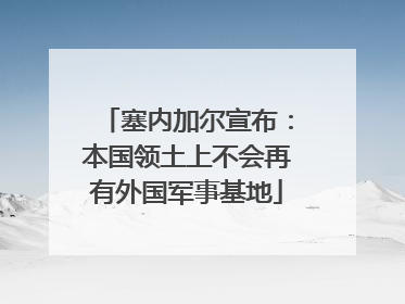塞内加尔宣布：本国领土上不会再有外国军事基地