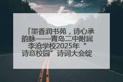 墨香润书苑，诗心承韵脉——青岛二中附属李沧学校2025年“诗意校园”诗词大会绽放文化华章