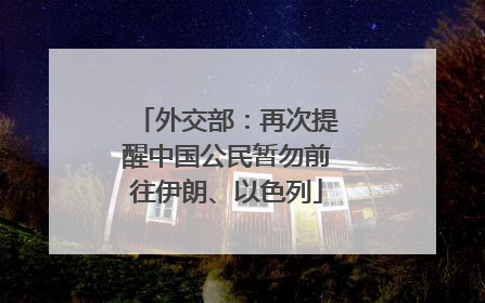 外交部：再次提醒中国公民暂勿前往伊朗、以色列