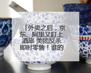 外卖之后，京东、阿里又盯上酒旅 美团反杀即时零售！谁的火力更猛？