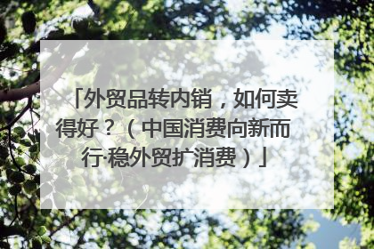 外贸品转内销，如何卖得好？（中国消费向新而行·稳外贸扩消费）