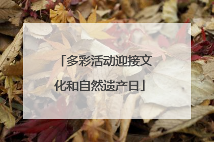 多彩活动迎接文化和自然遗产日