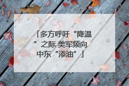 多方呼吁“降温”之际 美军频向中东“添油”