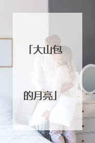 大山包的月亮